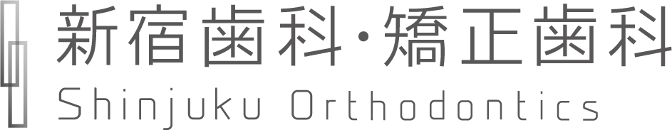 新宿歯科・矯正歯科 Orthodontics Shinjuku