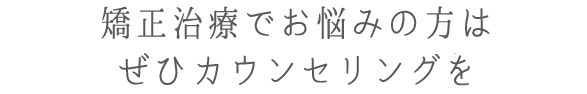 新宿歯科・矯正歯科のデジタル矯正